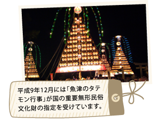 平成9年12月には「魚津のタテモン行事」が国の重要無形民族文化財の指定を受けています。