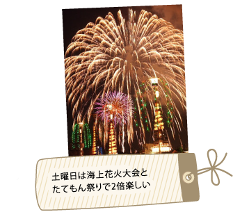 土曜日は会場花火とたてもん祭りで2倍楽しい