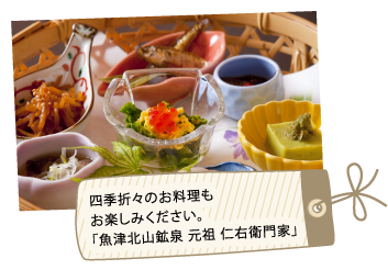 四季折々のお料理もお楽しみください。「元祖 仁右衛門家