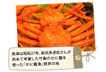 魚津市は昭和27年、故浜多虎松さん初めて考案した竹製のかに籠を使った「かに籠漁」発祥の地