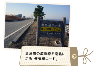 魚津市の海岸線を南東に走る「蜃気楼ロード」