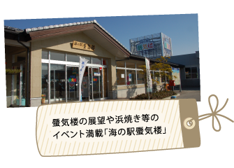 蜃気楼の展望や浜焼き等のイベント満載「海の駅蜃気楼」