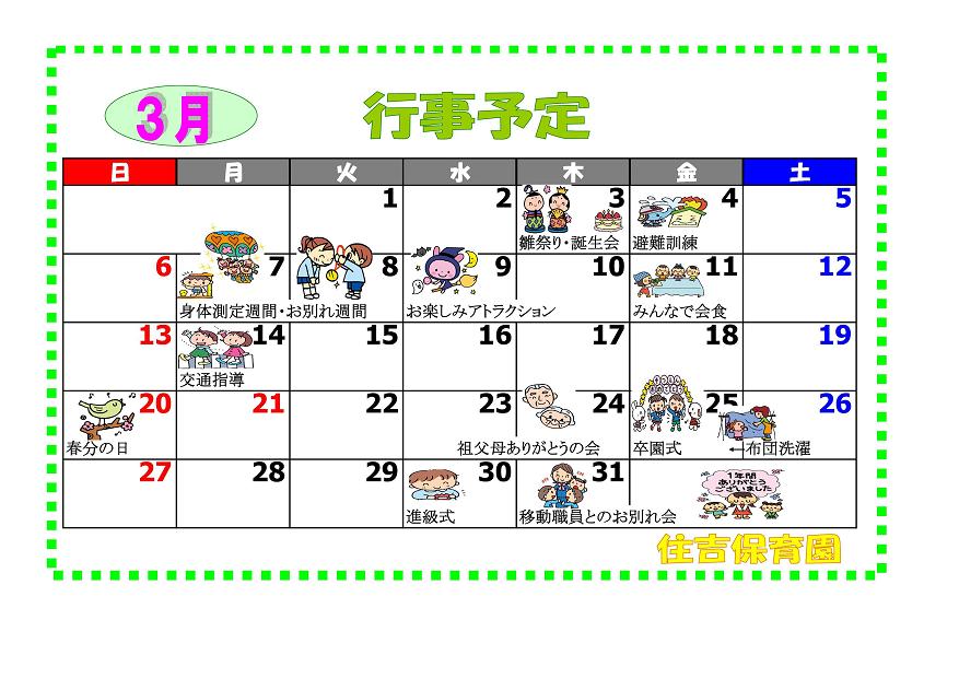 行事予定 11年 3月号 住吉保育園 魚津市子育て応援サイト 行事予定 11年 3月号 住吉保育園 魚津市子育て応援サイト