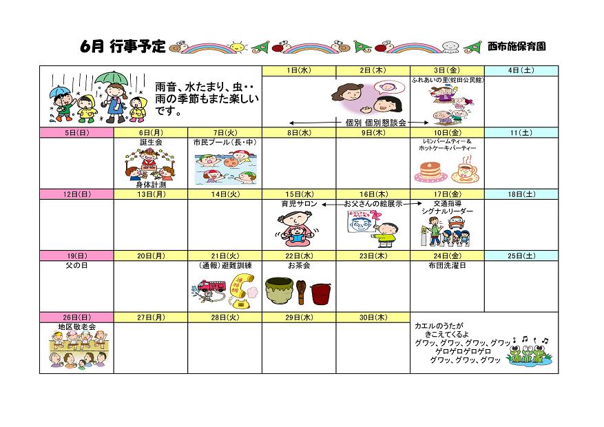 行事予定 11年6月号 西布施保育園 魚津市子育て応援サイト