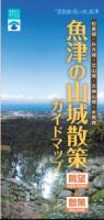 魚津の山城散策ガイドマップ