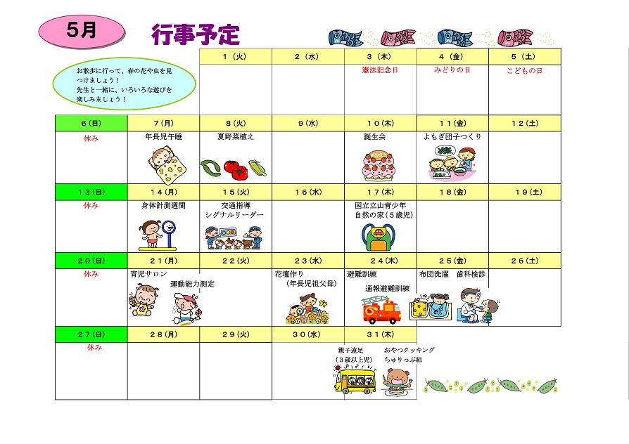 行事予定 12年5月号 道下保育園 魚津市子育て応援サイト 行事予定 12年5月号 道下保育園 魚津市子育て応援サイト