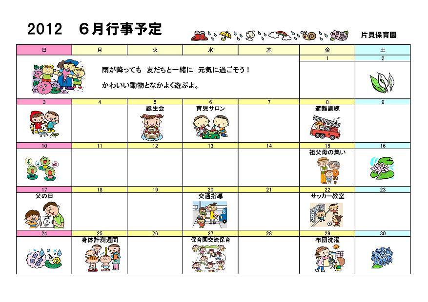 行事予定 12年6月号 片貝保育園 魚津市子育て応援サイト