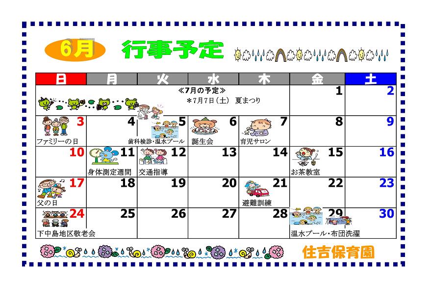 行事予定 12年6月号 住吉保育園 魚津市子育て応援サイト