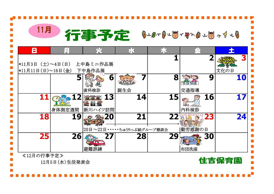 行事予定 12年11月号 住吉保育園 魚津市子育て応援サイト 行事予定 12年11月号 住吉保育園 魚津市子育て応援サイト