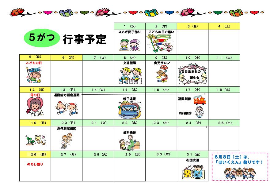 行事予定 13年5月号 松倉保育園 魚津市子育て応援サイト 行事予定 13年5月号 松倉保育園 魚津市子育て応援サイト