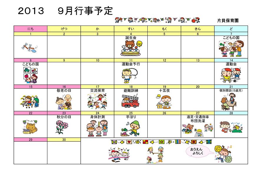 行事予定 13年9月号 片貝保育園 魚津市子育て応援サイト