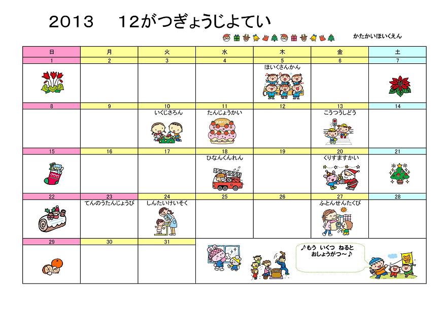 行事予定 13年12月号 片貝保育園 魚津市子育て応援サイト