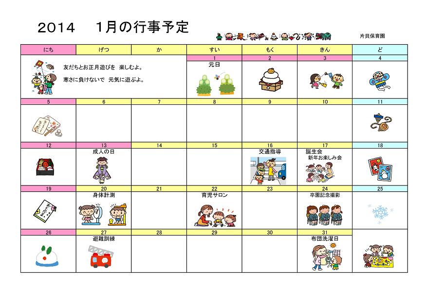 行事予定 14年1月号 片貝保育園 魚津市子育て応援サイト