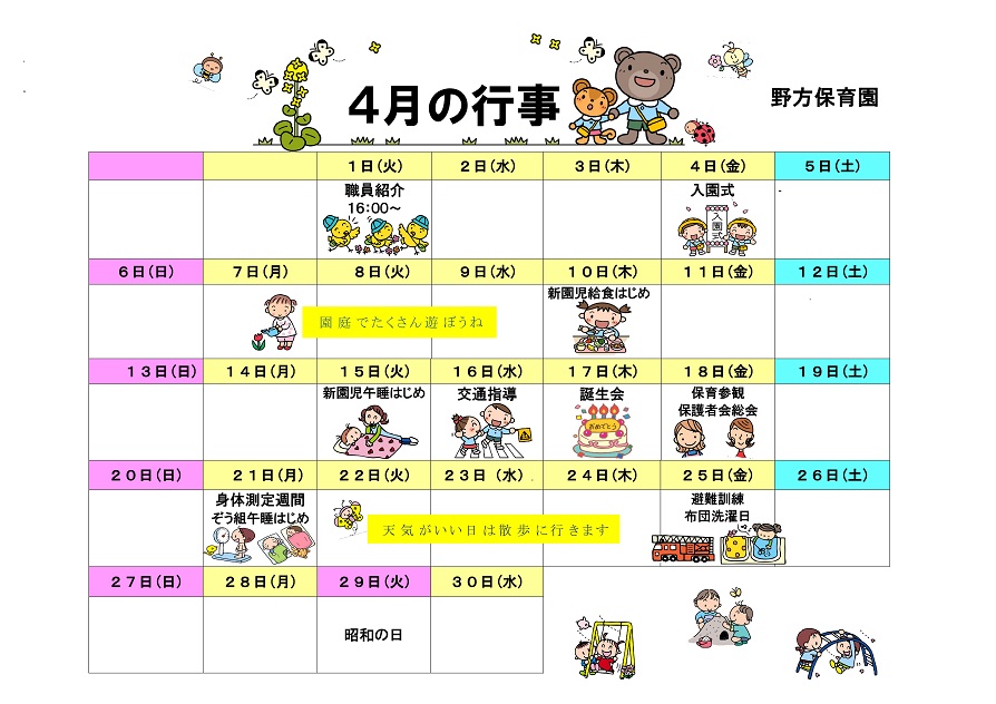 行事予定 14年4月号 野方保育園 魚津市子育て応援サイト 行事予定 14年4月号 野方保育園 魚津市子育て応援サイト