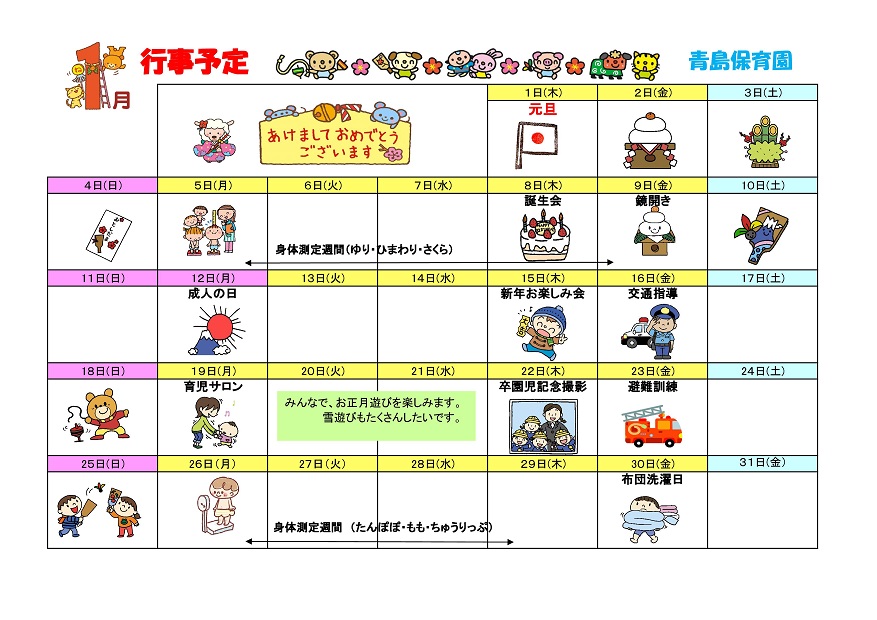 行事予定 15年1月号 青島保育園 魚津市子育て応援サイト 行事予定 15年1月号 青島保育園 魚津市子育て応援サイト