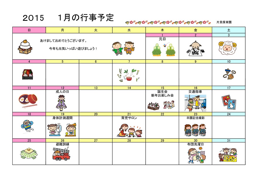 行事予定 15年1月号 片貝保育園 魚津市子育て応援サイト