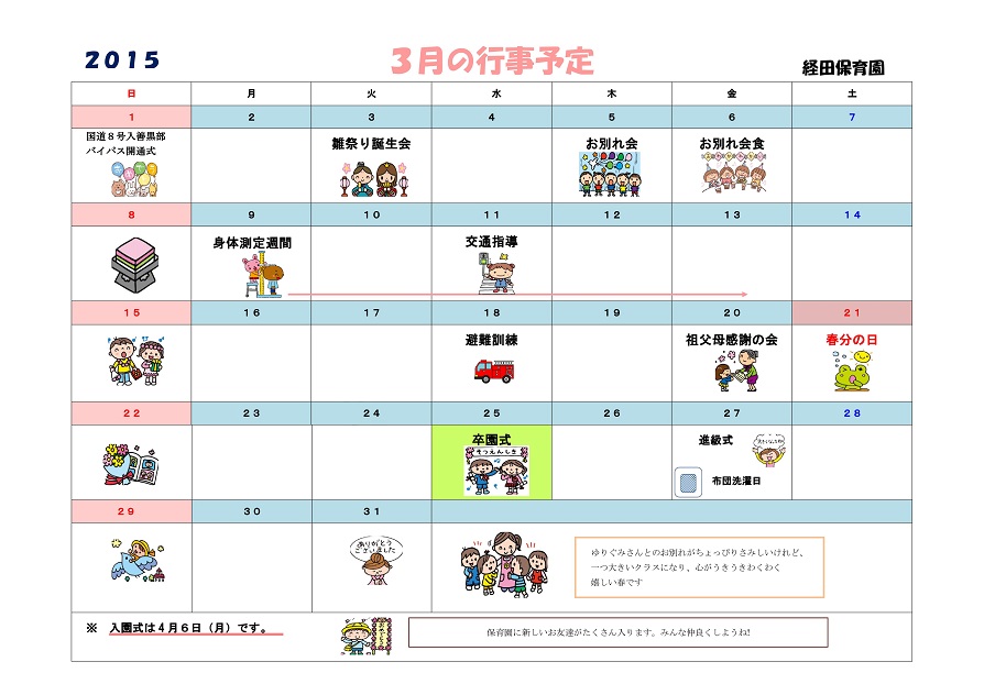 行事予定 15年3月号 経田保育園 魚津市子育て応援サイト