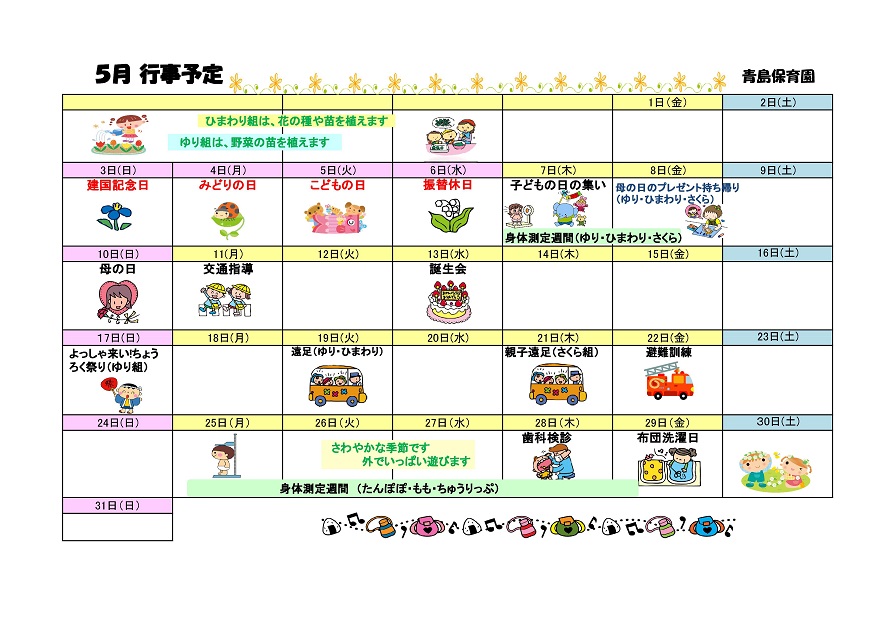 行事予定 15年5月号 青島保育園 魚津市子育て応援サイト