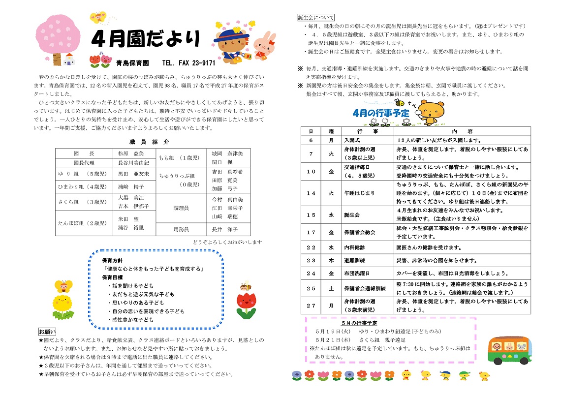 青島保育園の園だより 平成27年4月号 青島保育園 魚津市子育て応援サイト