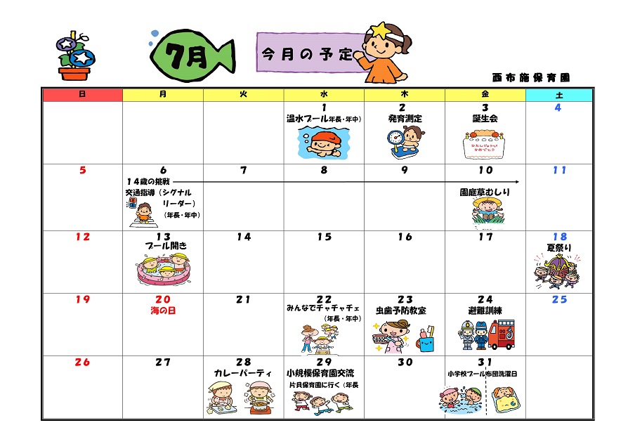行事予定 15年7月号 西布施保育園 魚津市子育て応援サイト