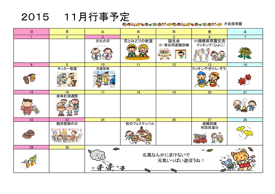 行事予定 15年11月号 片貝保育園 魚津市子育て応援サイト 行事予定 15年11月号 片貝保育園 魚津市子育て応援サイト