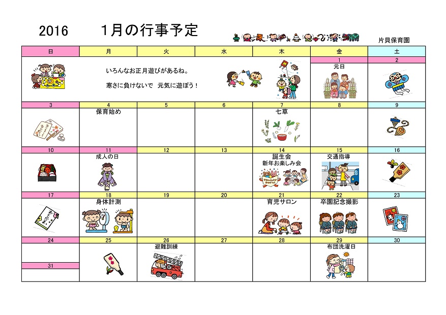 行事予定 16年1月号 片貝保育園 魚津市子育て応援サイト 行事予定 16年1月号 片貝保育園 魚津市子育て応援サイト