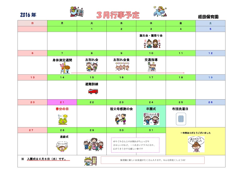 行事予定 16年3月号 経田保育園 魚津市子育て応援サイト