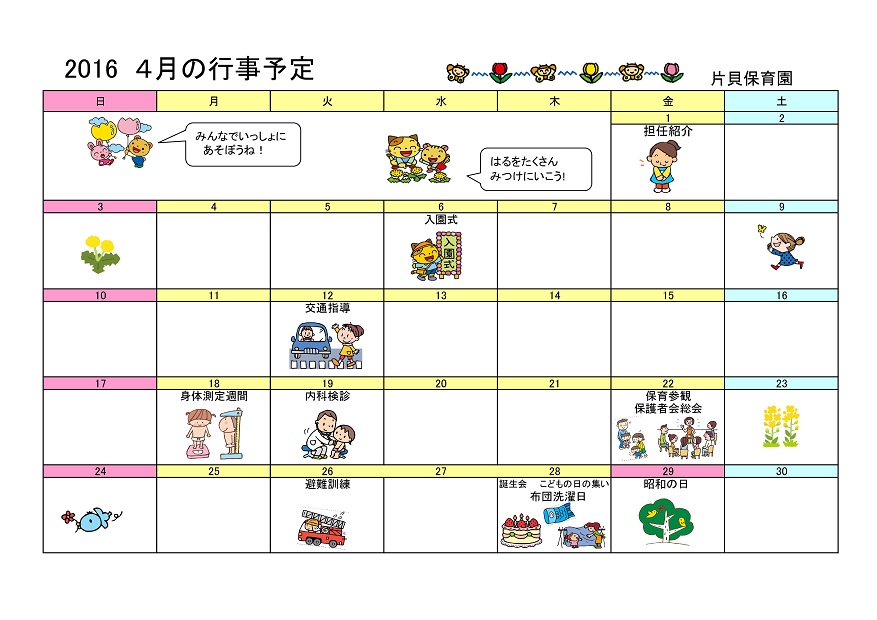 行事予定 16年4月号 片貝保育園 魚津市子育て応援サイト