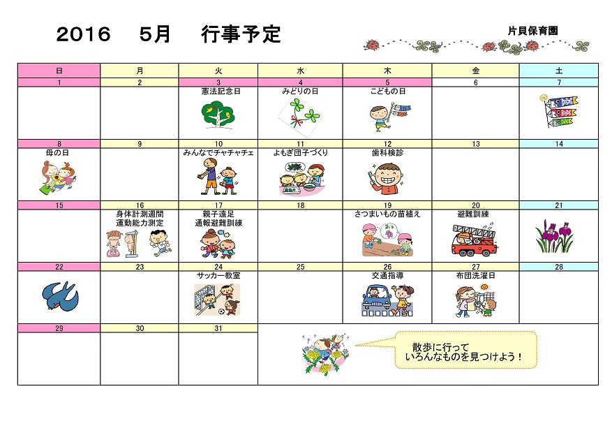 行事予定 16年5月号 片貝保育園 魚津市子育て応援サイト