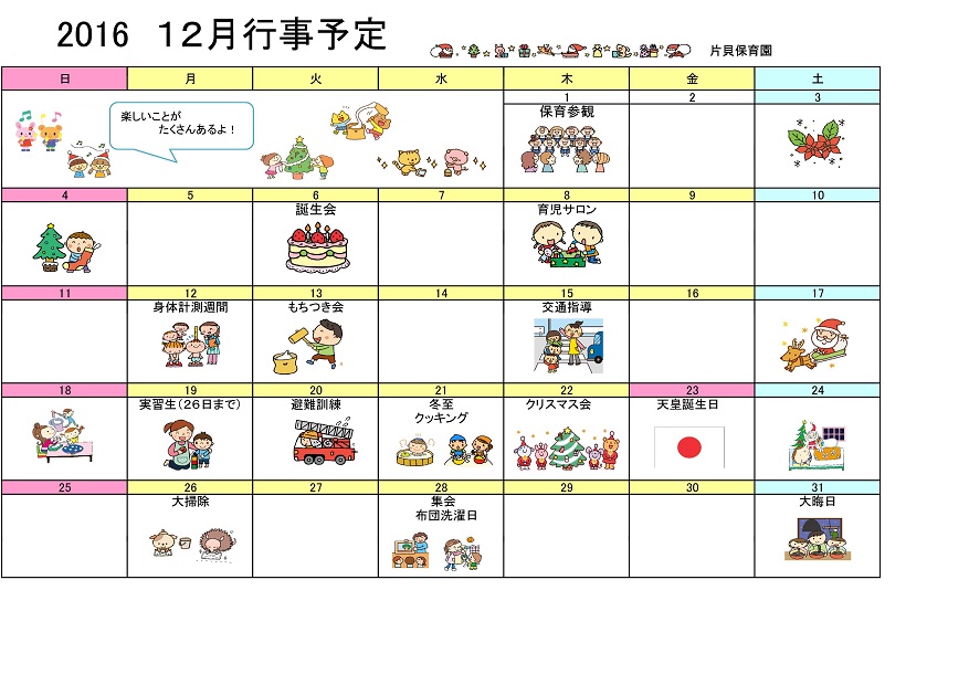 行事予定 2016年12月号 片貝保育園 魚津市子育て応援サイト