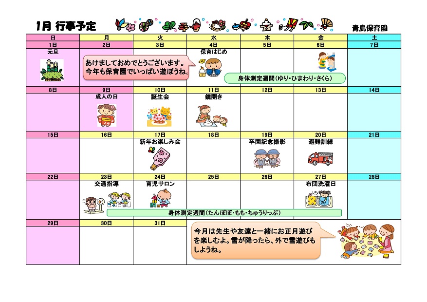 行事予定 17年1月号 青島保育園 魚津市子育て応援サイト