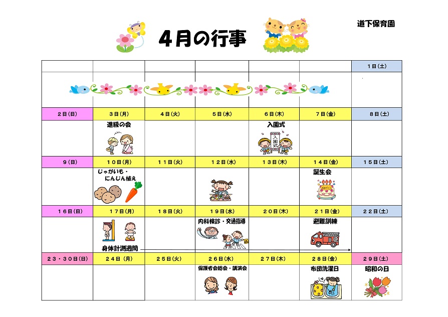 行事予定 17年4月号 道下保育園 魚津市子育て応援サイト