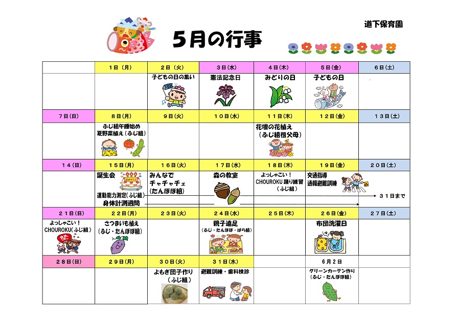 行事予定 17年5月号 道下保育園 魚津市子育て応援サイト