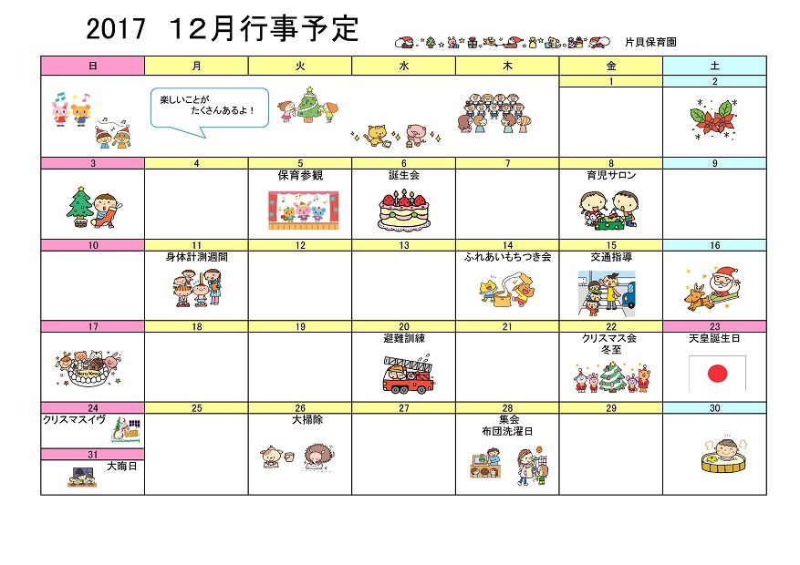 行事予定 17年12月号 片貝保育園 魚津市子育て応援サイト