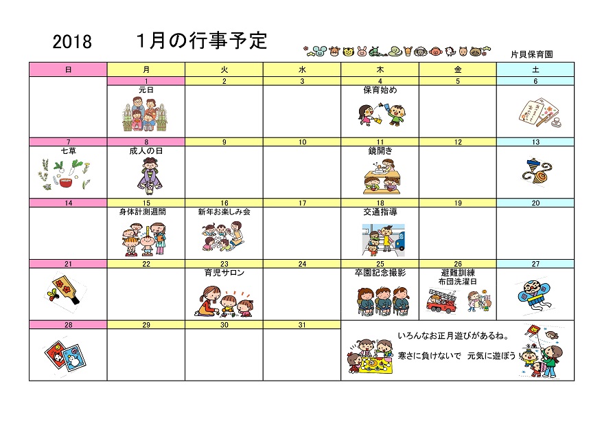 行事予定 18年1月号 片貝保育園 魚津市子育て応援サイト