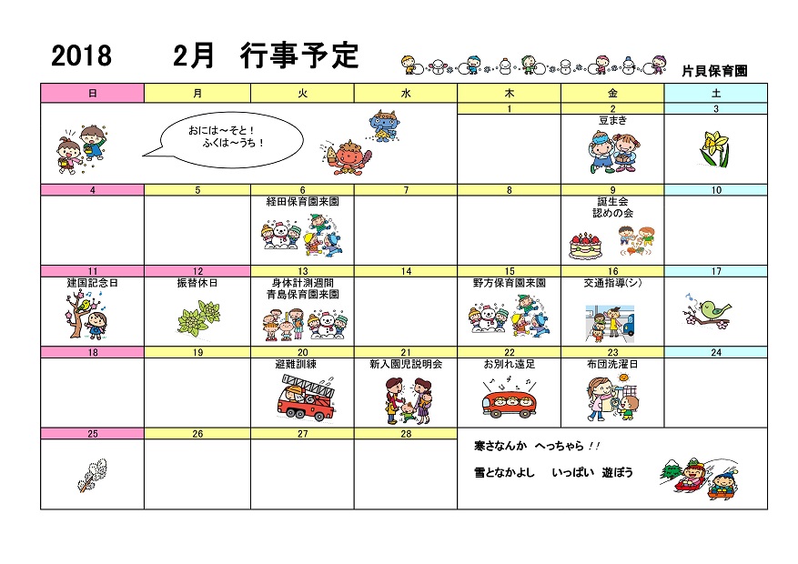 行事予定 18年2月号 片貝保育園 魚津市子育て応援サイト