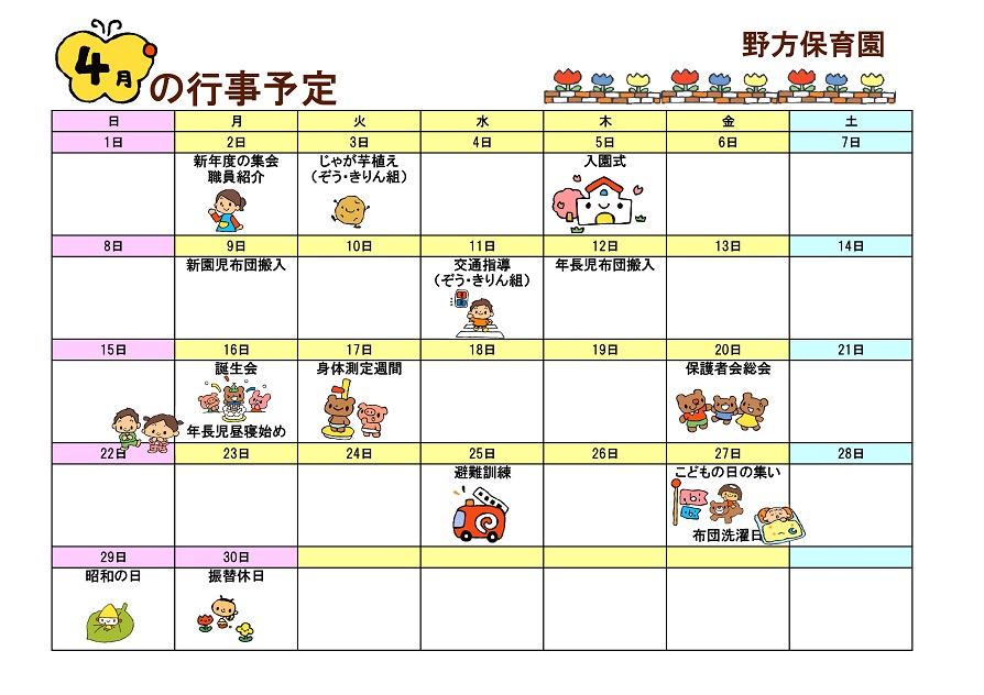 行事予定 18年4月号 野方保育園 魚津市子育て応援サイト