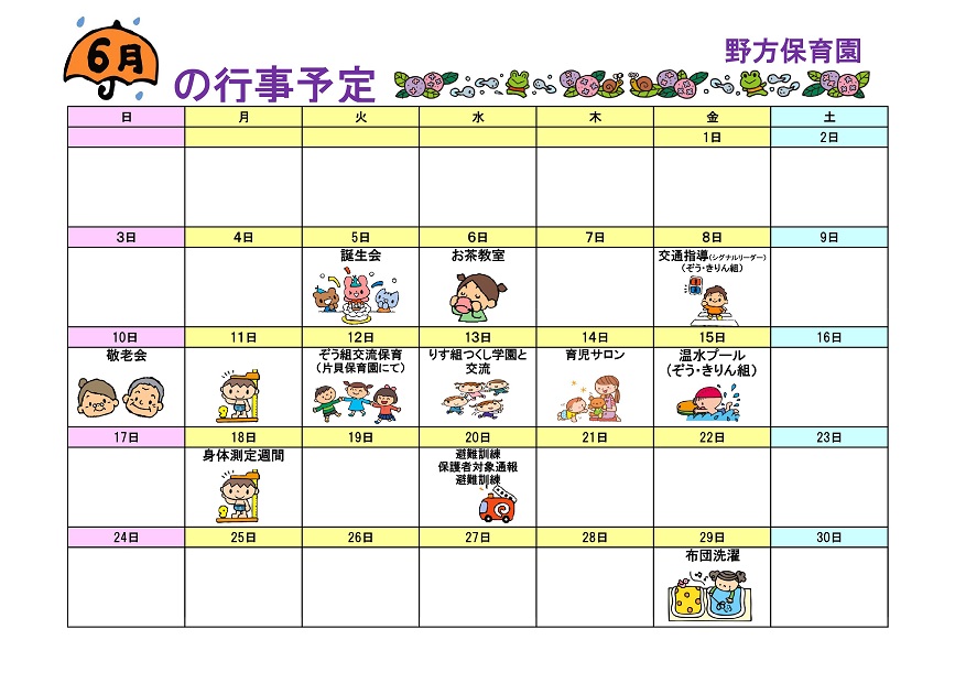 行事予定 18年6月号 野方保育園 魚津市子育て応援サイト