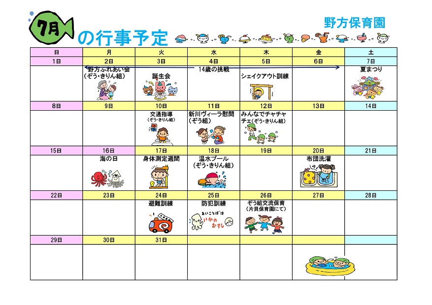 行事予定 18年7月号 野方保育園 魚津市子育て応援サイト