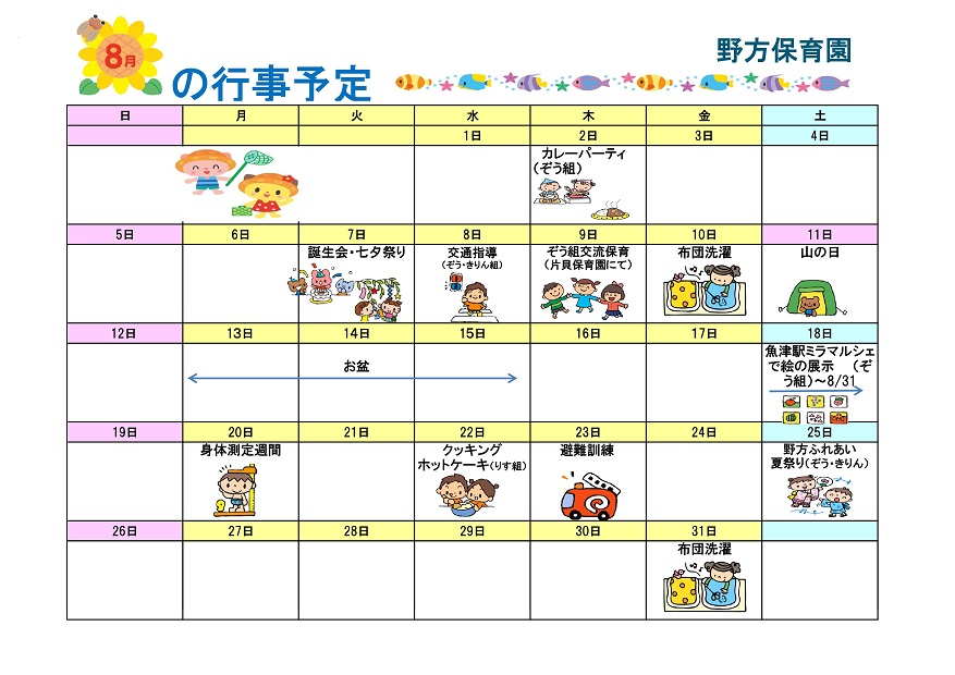 行事予定 18年8月号 野方保育園 魚津市子育て応援サイト
