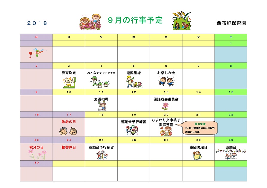 行事予定 18年9月号 西布施保育園 魚津市子育て応援サイト