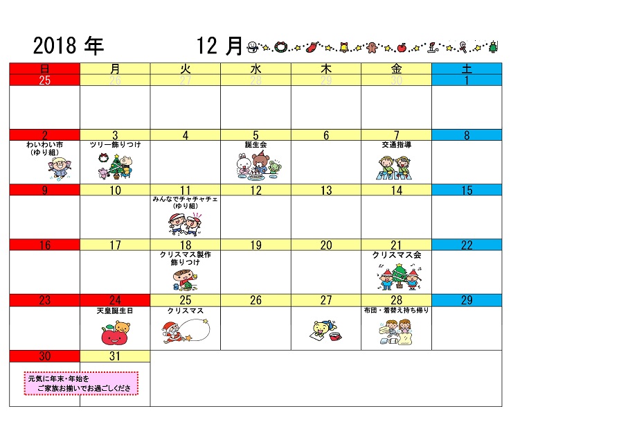 行事予定 18年12月号 経田保育園 魚津市子育て応援サイト