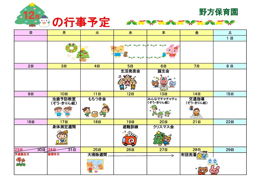 行事予定 18年12月号 野方保育園 魚津市子育て応援サイト