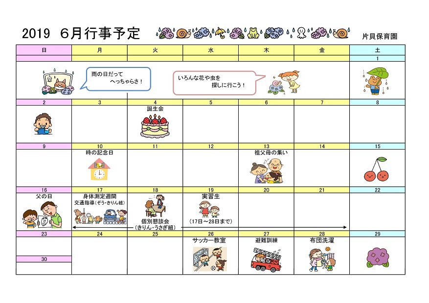 行事予定 19年6月号 片貝保育園 魚津市子育て応援サイト