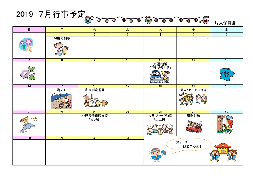 行事予定 19年7月号 片貝保育園 魚津市子育て応援サイト