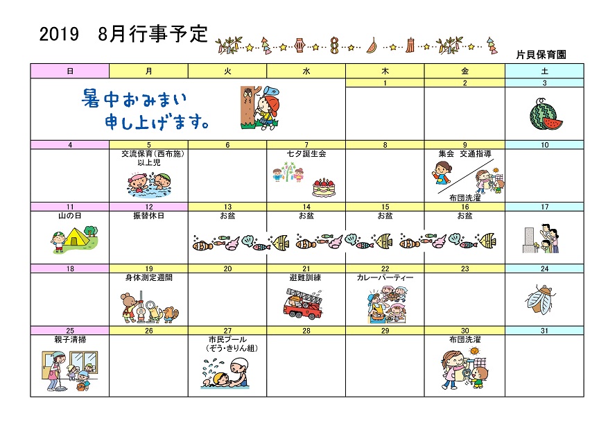 行事予定 19年8月号 片貝保育園 魚津市子育て応援サイト 行事予定 19年8月号 片貝保育園 魚津市子育て応援サイト