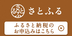 ふるさと寄附をするには 魚津市