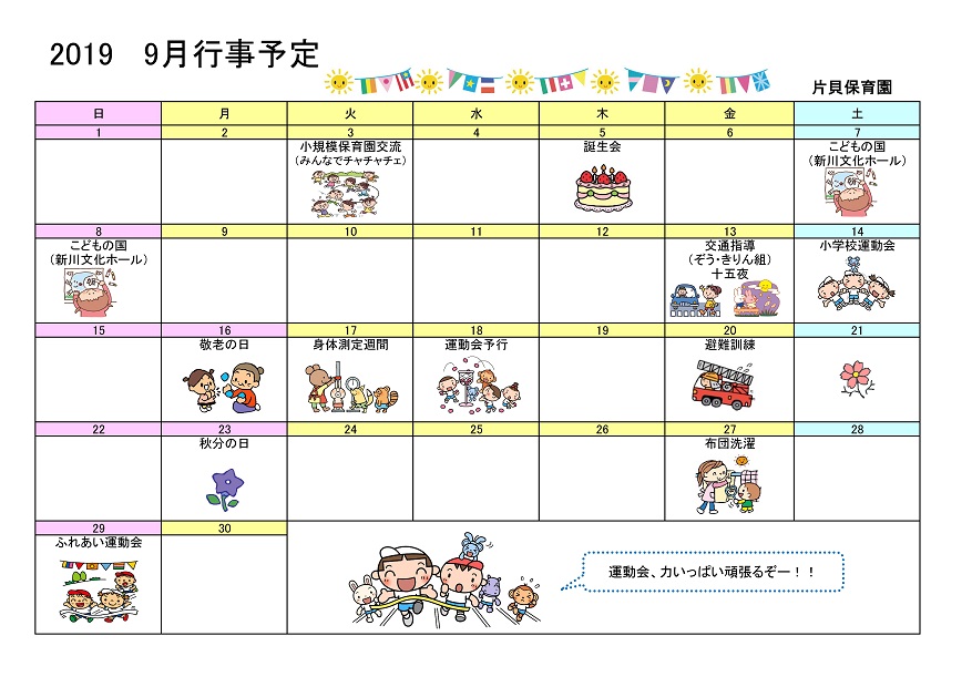 行事予定 19年9月号 片貝保育園 魚津市子育て応援サイト