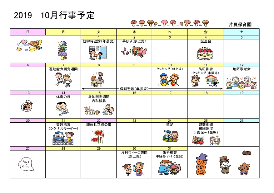 行事予定 19年10月号 片貝保育園 魚津市子育て応援サイト