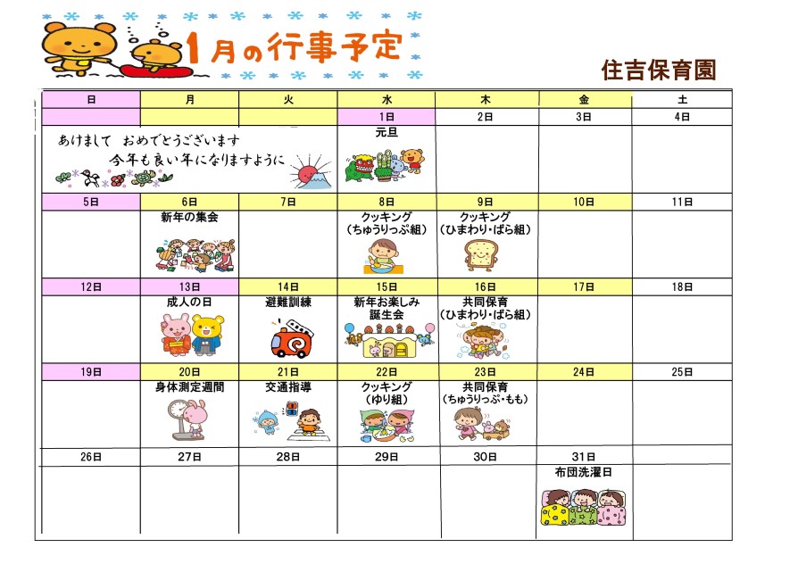 行事予定 年1月号 住吉保育園 魚津市子育て応援サイト 行事予定 年1月号 住吉保育園 魚津市子育て応援サイト